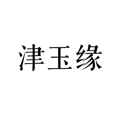 津玉缘商标图片